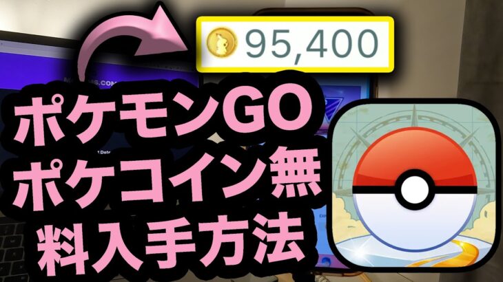 ポケモンgoチート – ポケモンgoポケコイン無料入手方法