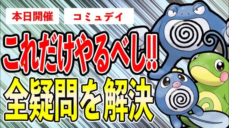 【本日開催】シャドウor通常？特殊個体？何をやれば良いの？アナタの悩みを全て解決します！！特別技習得ニョロボンとニョロトノ！【ポケモンGO】【GOバトルリーグ】【コミュニティデイ】