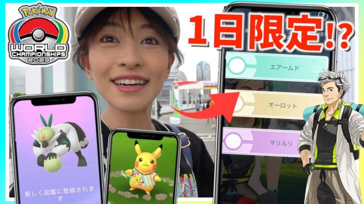 明日限定で〇〇が登場！？ポケモンワールドチャンピオンシップス記念イベントを横浜でプレイしたら新事実が発覚しました！！！【ポケモンGO】