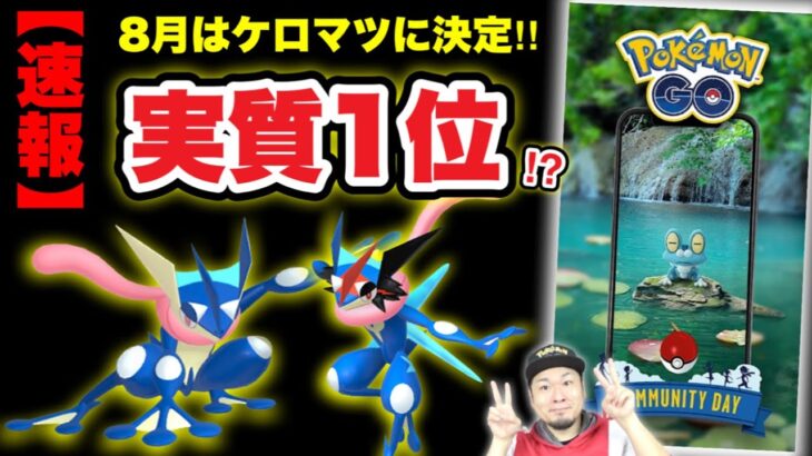 【速報】ケロマツコミュデイ確定！ゲッコウガ最強説！？【ポケモンGO】