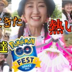 GO Fest大阪!! 熱い夏!! おかえり!!【ポケモンGO】