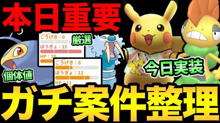 参加必須の超ガチイベ開始！最新情報！重要個体値解説！色違い！厳選しまくるぞ！【 ポケモンGO 】【 GOバトルリーグ 】【 GBL 】【  】