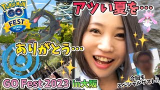 GOFest2023 in大阪！メガレックウザ来たー！！リアルポケストップも！！最高の夏をありがとう！！今回もスペシャルゲスト登場‼︎【ポケモンGO】