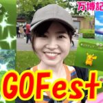 【GOFest2023大阪】楽しすぎた！万博記念公園！in大阪府:ポケモンgo