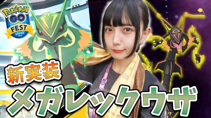 GOFest大阪でメガレックウザ新実装！メガレックウザのメガレイドに参戦！【ポケモンGO】