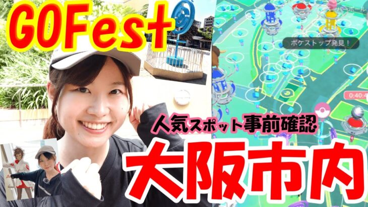 【GOFest】大阪市内どこで参加する？事前確認‼リアルポケストップ見てきた！:ポケモンgo