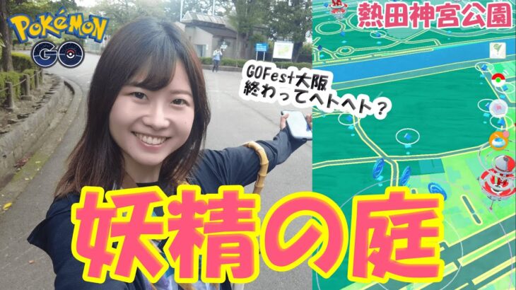 GOFestで疲労困憊？そんな事ない‼まだまだ元気💪︎熱田神宮公園で妖精の庭イベントとおさんぽおこうポケ活！ポケモンgo