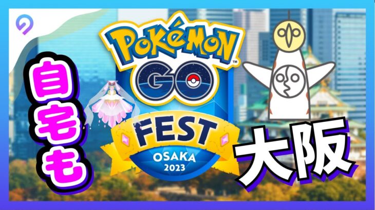 【ポケモンGO】GO Fest 2023大阪｜家でポケモンGOフェス大阪を参加！効率的に自動歩かせる裏ワザ