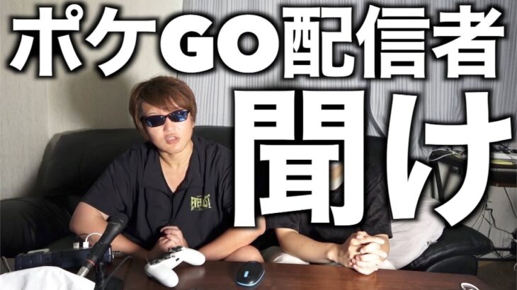 これだけは言いたい…GOフェス大阪に参戦したポケGOチューバーたちへ【ポケモンGO】