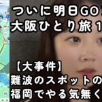 【報告】Pokémon GO Fest 2023 in 大阪万博記念公園に参加しに来たよ！！OSAKA  ポケモンGO 포켓몬 고 Pokémon GO JAPAN
