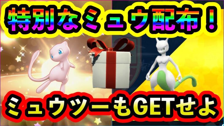 【ポケモンSV】ミュウが今すぐもらえる！さらにミュウツーの入手イベントも決定！伝説ポケモンの2体を必ずGETしよう！