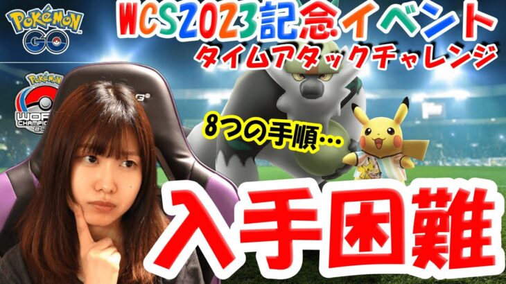 難しすぎる？タイムチャレンジ入手/WCS2023記念イベント:ポケモンgo