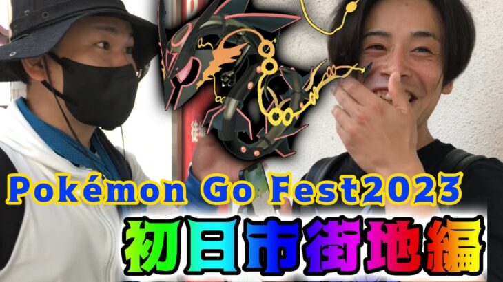 pokemon Go Fest2023 osaka初日市街地ロケが熱すぎたｗ