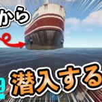 【RUST】ハシゴ不使用で貨物船に下から潜入!! 父さんのサバイバルゲーム 実況 & 攻略(ラスト）