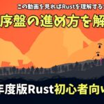 【Rust初心者講座】初心者必見！序盤のゲームの進め方について解説【2022年度版】