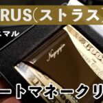 楽天ランキング1位！これは良いものです。STORUS(ストラス)　スマートマネークリップ