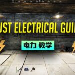Rust 电力教学 | Rust Electrical Guide | 10多分钟让你成为电力达人 | 防止人家doorcamp你的好电器