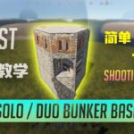Rust 腐蚀建筑教学 | 最新的 Solo / Duo Bunker Base | 简单又安全 | 还有个射击楼？！| 新手必看 | Rust Base Tutorial 2021