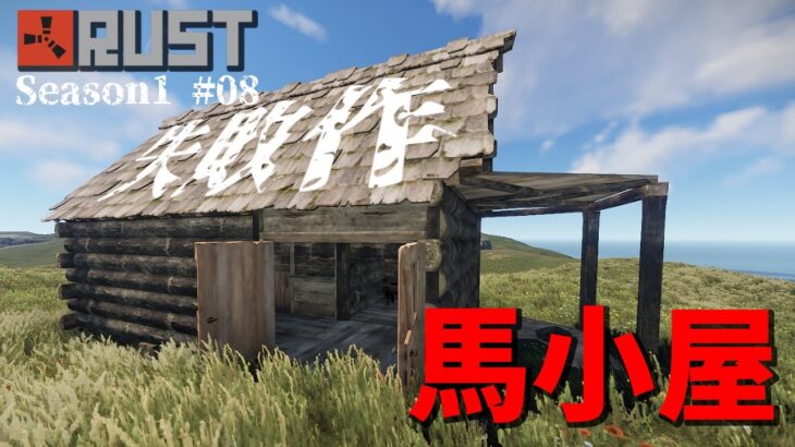 【Rust】S1#08 馬小屋建築に学ぶ失敗しないための拠点づくりのルール【しくじり先生】