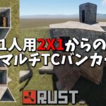 【Rust】2X1拠点からのソロ用マルチTCバンカー拠点の作成手順【狭い拠点が大丈夫な人向け】