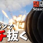 【Rust】S1#14 俺のミサイルで拠点をブチ抜く【シーズン1最終回】
