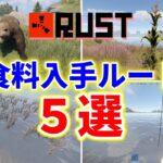 RUST もう餓死はイヤ！ 食料入手情報まとめ 初心者講座