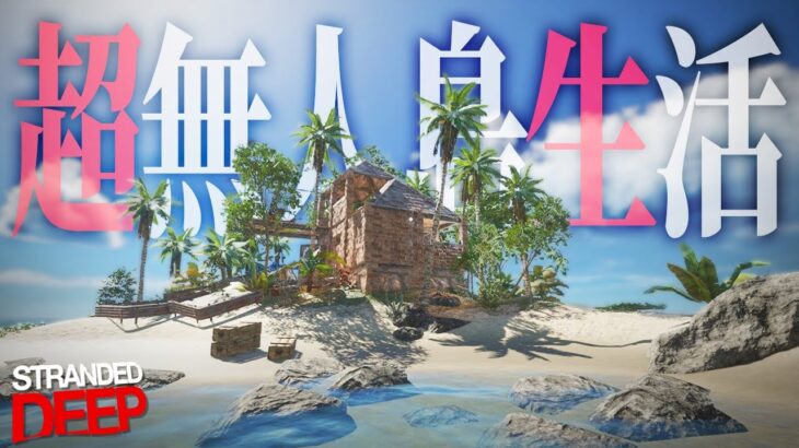 超絶リアルな無人島サバイバルゲームで絶海の孤島から脱出せよ！「超無人島生活-Stranded Deep-」実況プレイ #1
