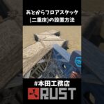 【Rust】建築後に後からフロアスタック(二重床)を建設する方法 #Shorts