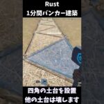 【Rust】1分間バンカー建築【2022年最新バンカー】 #Shorts