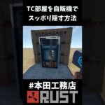 【Rust】TC部屋を自販機でスッポリ隠してカチカチにする豆知識 #Shorts
