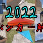 【rust】2022　建築用語解説2　～バンカー編～