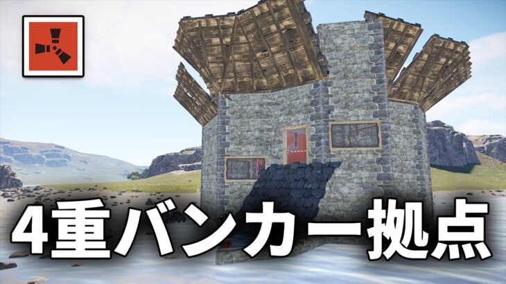 ガチガチに強い『4重バンカー拠点』の作り方【Rust 建築動画】