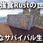 【Rust #2】弱肉強食の世界でサバイバル生活！石造りの小さな家を建ててみた【アフロマスク】