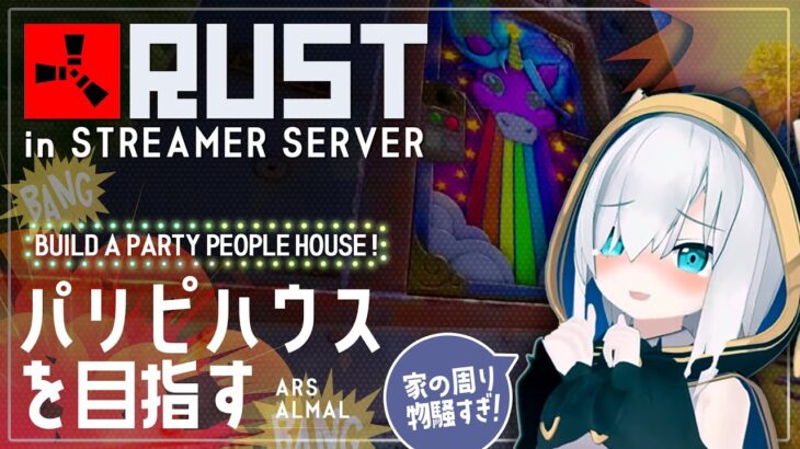 #06【RUST】海！プール！ばべきゅ！！～ストリーマーサーバー ～【アルス・アルマル/にじさんじ】