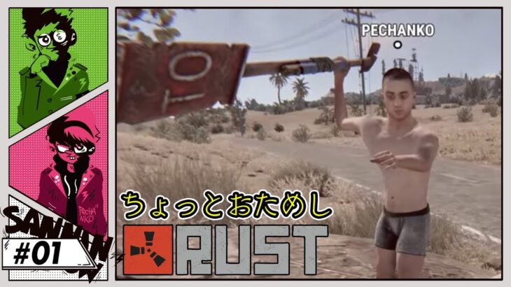 #1 せっかくの機会なので流行りのRUSTを触ってみる鉄塔＋ぺちゃんこ