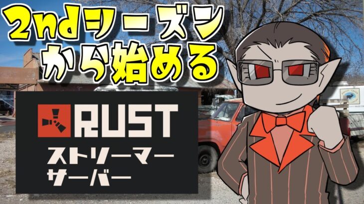 【にじさんじ】2ndシーズンから始めるRUSTストリーマーサーバー【グウェル・オス・ガール】