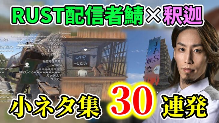 【30連発】釈迦×RUST 細かすぎるおもしろ小ネタ集【Rust配信者サーバー】