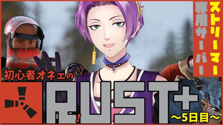 【 #ストラス 】 ストリーマ―専用サーバーでオネエが生き残るわよ！！！～5日目後半戦～【 RUST / 有栖川シュア / Vtuber 】