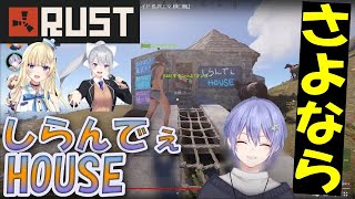 さよなら、しらんでぇHouse！ストリーマー鯖でやり残したことを全部やる白雪レイドの最後のRUST生活【#白雪レイド /#藍沢エマ /#樋口楓 /#凪夢夛 /#ネオポルテ /#rust 】