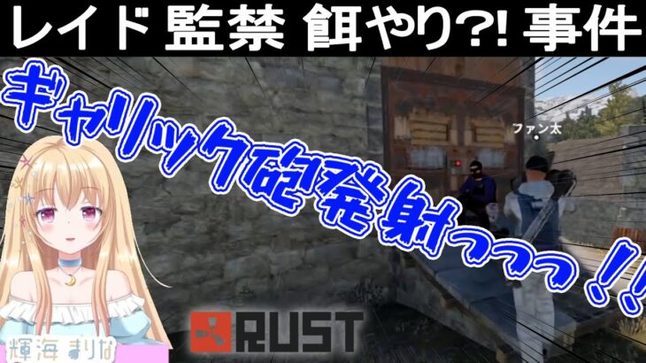 【 RUST 】レイド→監禁事件発生！変態ベジータを添えて【ストリーマーサーバー】