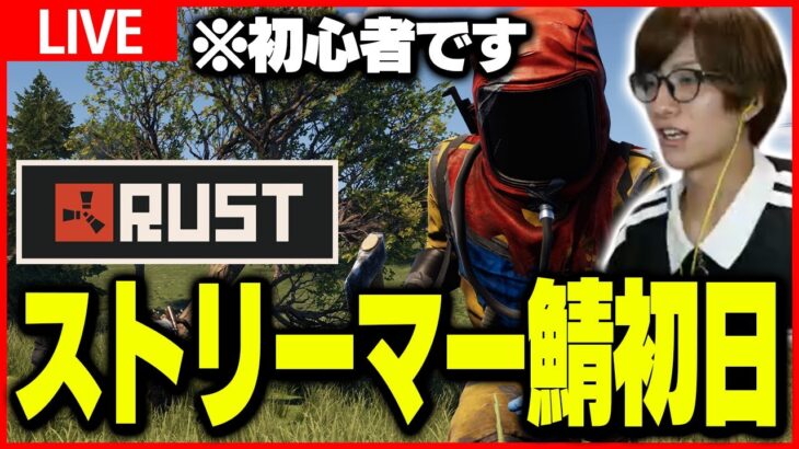 【RUST】ストリーマーサーバーで遊びます　初心者です