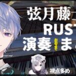 【切り抜き】ギャンブル場のピアニスト RUST演奏（おおよそ）ダイジェスト【弦月藤士郎/花芽すみれ/にじさんじ/ぶいすぽっ！】