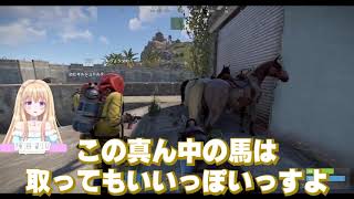 【RUST】悪魔という名の恐ろしい武装集団による馬泥棒の尋問をレポートする輝海まりな【ストリーマーサーバー】