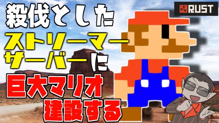 【RUSTストリーマーサーバー】巨大マリオ建設【グウェル・オス・ガール】