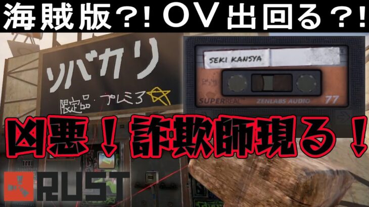 【 RUST 】海賊版OV出回る？！まさかのソバルトさんが？！【ストリーマーサーバー】