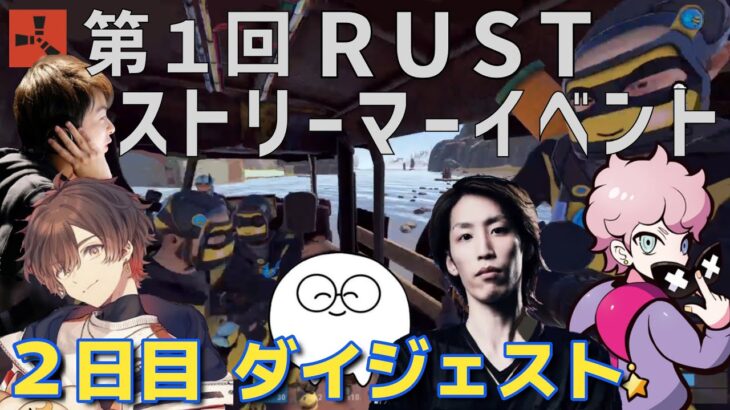 【RUST】第１回ストリーマーイベント ２日目ダイジェスト 【釈迦/Sasatikk/じゃすぱー/ふらんしすこ/英リサ/天月】