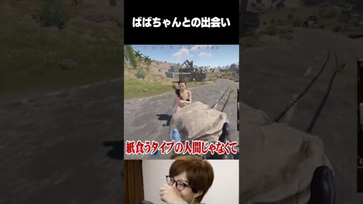 【RUST】ストリーマー鯖での立ち回りを学習するゼラール【ばばちゃん】 #Shorts #ゼラール