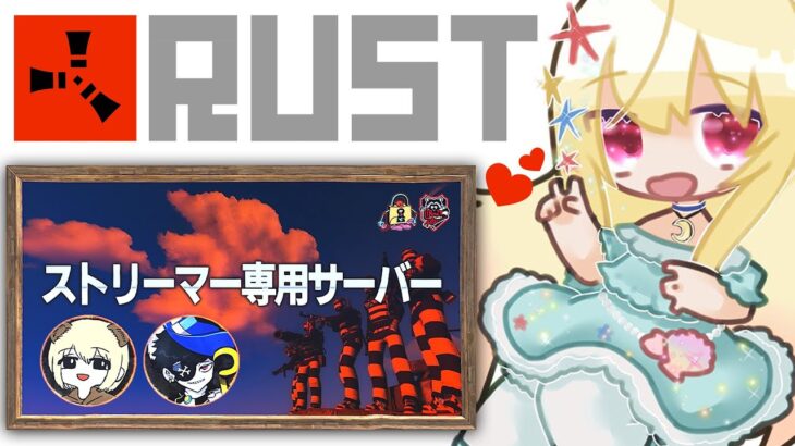 【 RUST 】 祝復旧！ストリーマーサーバー💕【 Vtuber 輝海まりな 】