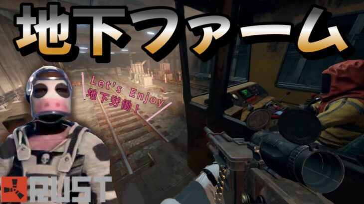 【RUST】初心者向け！  釈迦が教える地下ファームの仕方  ／持って行く物・アイテムの漁り方・電車の運転方法 etc.