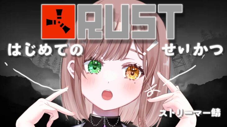 【RUST】初心者ひっぱく生活開始です＃1【 酢酸かのん / 清楚系】